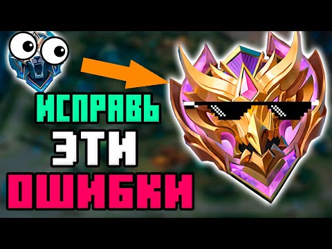 Видео: 10 ТВОИХ ОШИБОК в рейтинге в mobile legends мобайл легенд