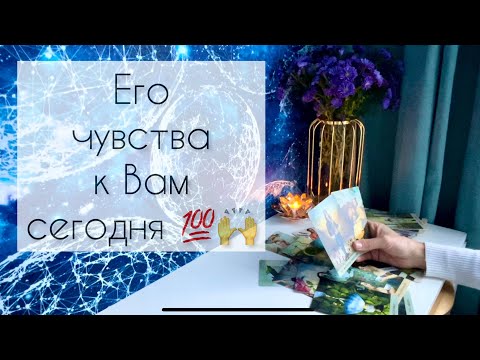 Видео: Его чувства к Вам сегодня ❤️💯