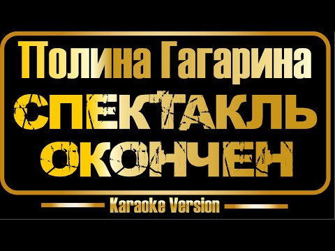Видео: Пoлинa Гaгapина | Спектакль окончен (караоке) оригинал + бэк-вокал