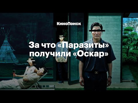 Видео: Как устроен фильм «Паразиты» и за что он получил «Оскар»