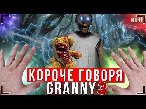 Видео: КОРОЧЕ ГОВОРЯ, GRANNY В РЕАЛЬНОЙ ЖИЗНИ 3 [От первого лица] | КОРОЧЕ ГОВОРЯ, ПОИГРАЛ В GRANNY