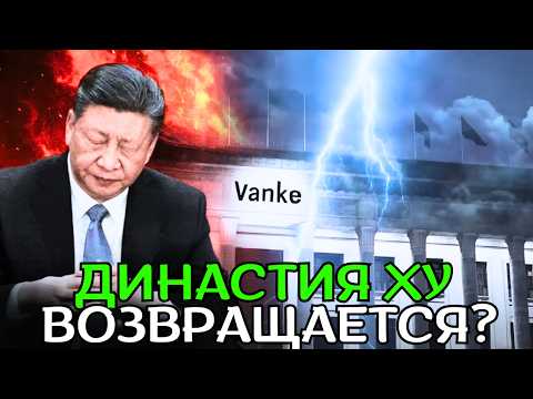 Видео: Партийные СМИ продвигают Ху Чуньхуа при поддержке старейшин. Скандал с VANKE и связи с СИ!