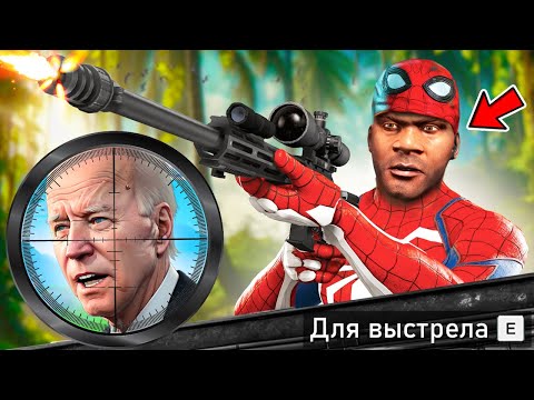 Видео: САМОЕ СЛОЖНОЕ ПОКУШЕНИЕ НА ПРЕЗИДЕНТА В ГТА 5 МОДЫ! ПРИВЕТ ПРЕЗИДЕНТ ОБЗОР МОДА GTA 5 MODS ИГРЫ