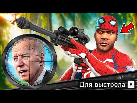 Видео: САМОЕ СЛОЖНОЕ ПОКУШЕНИЕ НА ПРЕЗИДЕНТА В ГТА 5 МОДЫ! ПРИВЕТ ПРИЗИДЕНТ ОБЗОР МОДА GTA 5 MODS ИГРЫ