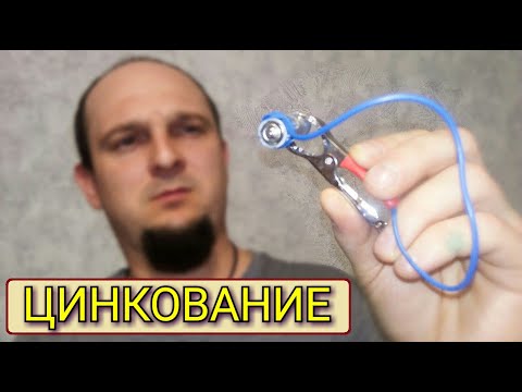 Видео: ОБМАН - цинкование батарейкой не работает | И ВОТ ПОЧЕМУ