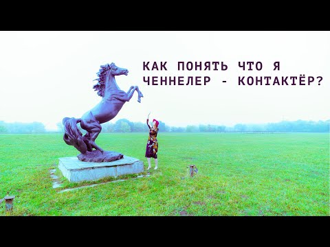 Видео: КАК ПОНЯТЬ ЧТО Я ЧЕННЕЛЕР - КОНТАКТЁР?