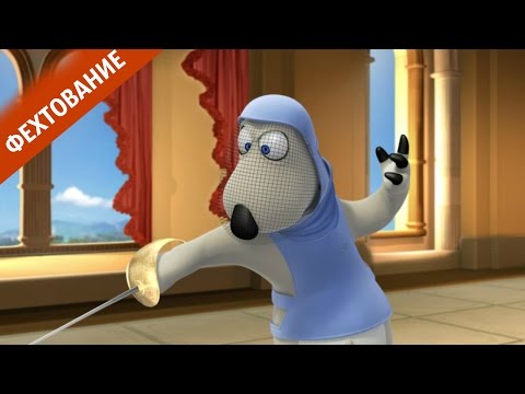 Видео: БЕРНАРД: Фехтование