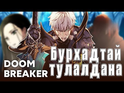 Видео: Хүн төрөлхтнийг сүйрлээс аврах... БУРХАДТАЙ ТУЛАЛДАНА