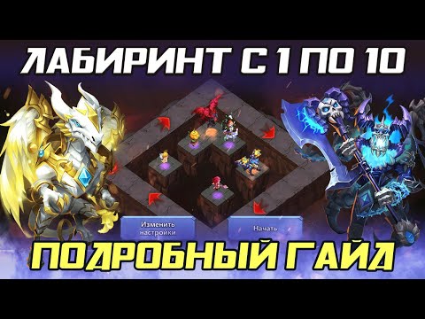 Видео: ИСПЫТАНИЕ ЛАБИРИНТА ✪ ГАЙД С 1 ПО 10 УРОВНИ ✪ БИТВА ЗАМКОВ CASTLE CLASH