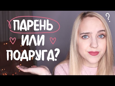 Видео: НАМ С ПОДРУГОЙ НРАВИТСЯ ОДИН И ТОТ ЖЕ ПАРЕНЬ | Что делать?