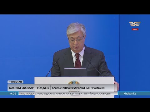 Видео: Мемлекет басшысы Түркістан облысына барды
