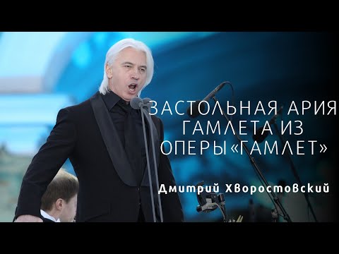 Видео: Дмитрий Хворостовский Застольная ария Гамлета/La Bhanson Bachique from Hamlet/ Hvorostovsky