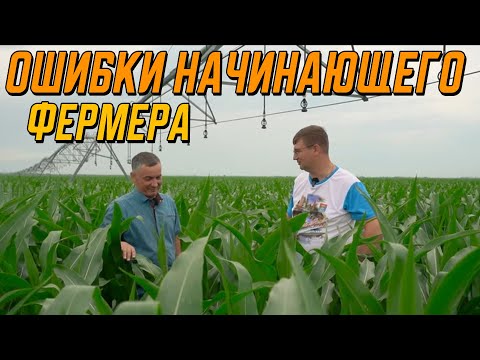 Видео: Ошибки начинающего фермера или как рабочий стал крестьянином.