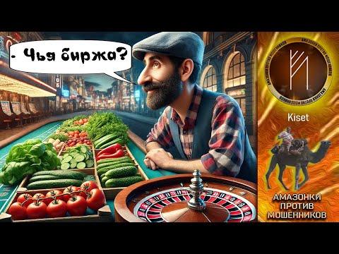 Видео: Амазонки против мошенников. Автор Кисет