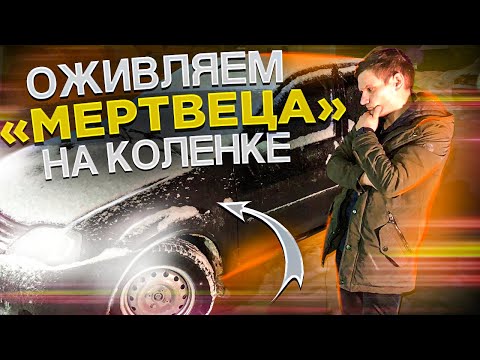 Видео: НА КОЛЕНКЕ ОЖИВЛЯЕМ МЕРТВЫЙ ЛОГАН, КОТОРЫЙ ПРИТАЩИЛИ НА БУКСИРЕ, ПОДРУЧНЫМИ СРЕДСТВАМИ И ВИЛКОЙ.