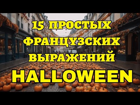 Видео: 🇫🇷Топ 15 французских выражений на HALLOWEEN ￼🎃👻😈