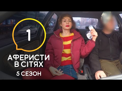 Видео: Аферисты в сетях – Выпуск 1 – Сезон 5 – 09.06.2020