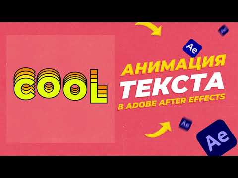 Видео: КАК СДЕЛАТЬ КРУТУЮ АНИМАЦИЮ ТЕКСТА В AFTER EFFECTS?! Туториал