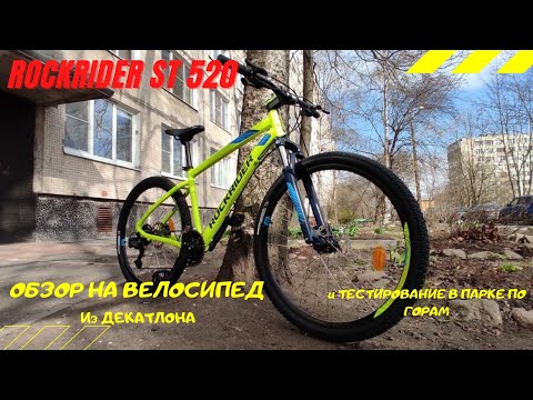 Видео: Обзор и тест на Горный MTB велосипед из ДЕКАТЛОНА ROCKRIDER ST520 27,5"