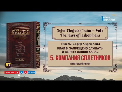 Видео: 𝟲𝟳. Сефер Хафец Хаим | Компания сплетников | Рабби Лев Лэйб Лернер