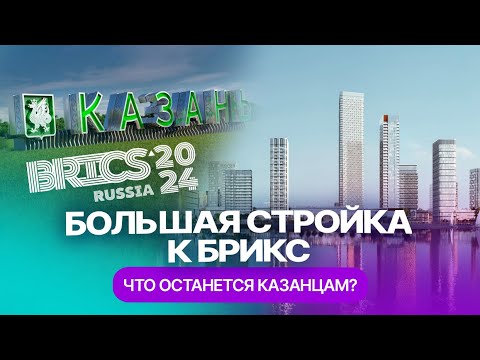 Видео: Как изменится Казань к саммиту БРИКС-2024: гостиницы, аэропорт, новые арт-объекты