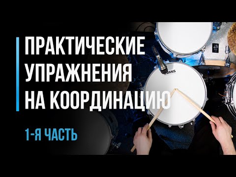 Видео: Практические упражнения на координацию. Часть 1 / Уроки игры на барабанах / #43