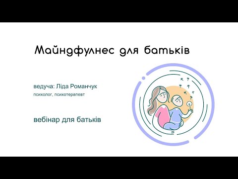 Видео: Майндфулнес для батьків