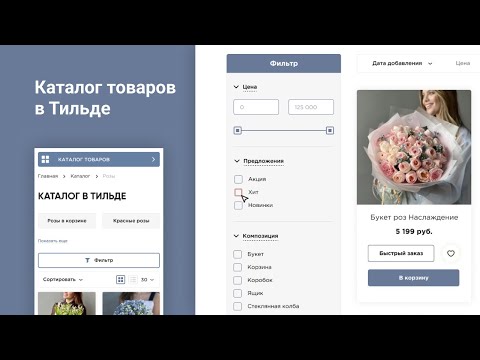 Видео: Тильда каталог товаров | Как сделать каталог на тильде