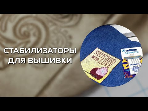 Видео: Стабилизаторы для вышивки. Mitex Shop