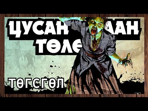 Видео: Зомби, морь хоёр баяртай 🙏🏻 | RDR: Undead Nightmare (Төгсгөлийн парт 2)
