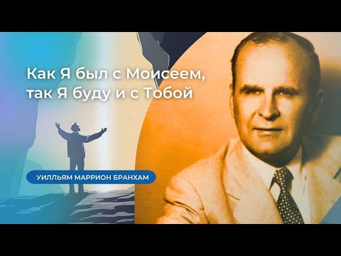 Видео: 60-0911M Как Я был с Моисеем, так Я буду и с Тобой – проповедь У.М. Бранхам