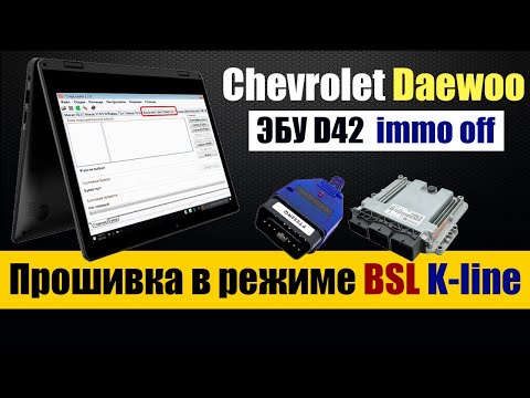 Видео: Chevrolet Lacetti ЭБУ Sirius D42 - ошибка Р1628 - прошивка immo off  [ отключение иммобилайзера ]