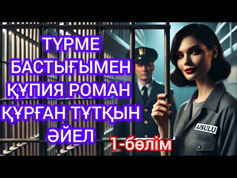 Видео: "Түрмедегі құпия роман 1-бөлім. Тұтқын мен бастықтың байланысы"