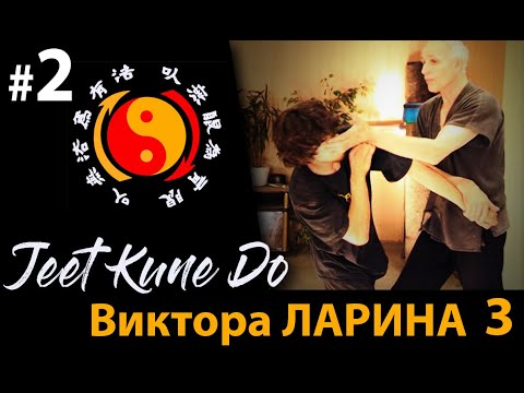 Видео: ДЖИТКУНДО: авторский метод боя – 3 - 2.