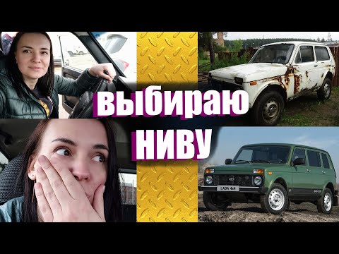 Видео: НИЧЕГО НЕ РАБОТАЕТ, но машина ОГОНЬ! Выбираю НИВУ для выездов на коп!