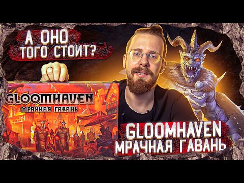 Видео: GLOOMHAVEN. Мрачная Гавань - А оно того стоит?