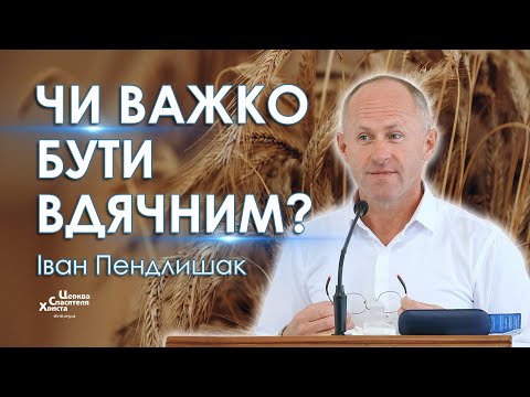 Видео: Чи важко бути вдячним? - Іван Пендлишак