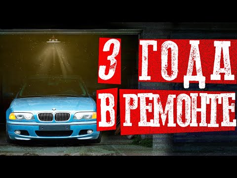 Видео: 3 ГОДА ЧИНЮ АВТОХЛАМ В ГАРАЖЕ - ЧТО Я ПОНЯЛ
