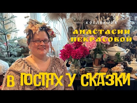 Видео: В ГОСТЯХ У СКАЗКИ. Коллекции Анастасии Некрасовой.