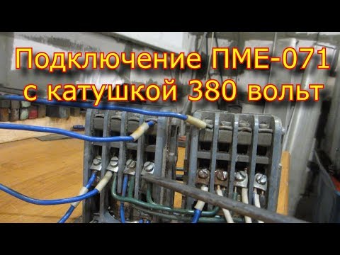 Видео: Как подключить магнитный пускатель ПМЕ - 071 - 380 вольт | How to connect a magnetic starter