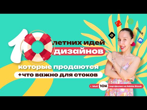 Видео: Что рисовать на стоки ЛЕТОМ! 10 КОММЕРЧЕСКИХ ИДЕЙ, которые продаются + моё портфолио на Adobe Stock