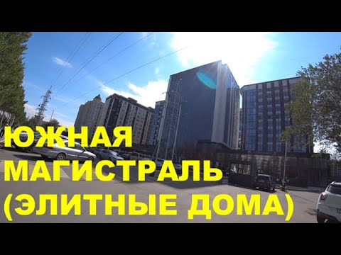 Видео: Г. БИШКЕК, ЮЖНАЯ МАГИСТРАЛЬ (ЭЛИТНЫЕ ДОМА)