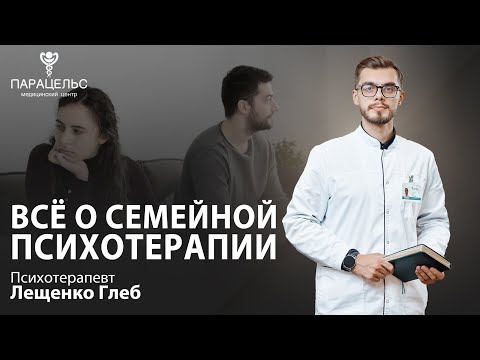 Видео: ПАРНАЯ И СЕМЕЙНАЯ ТЕРАПИЯ: КАК ПРОИСХОДИТ И В ЧЕМ ПОМОГАЕТ