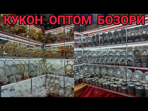 Видео: КУКОН ОПТОМ БОЗОРИ. БАГЕМА МАДОННА ПАХТА ГУЛ ИДИШ ТОВОКЛАР ОПТОМ БОХОСИ.