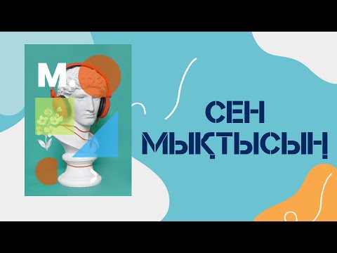 Видео: СЕН МЫҚТЫСЫҢ! Өзіңе күмәнданба, Шалқып өмір сүр!  Аудио кітап.