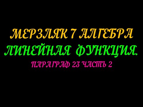 Видео: МЕРЗЛЯК 7 АЛГЕБРА. ЛИНЕЙНАЯ ФУНКЦИЯ. ПАРАГРАФ 23 ЧАСТЬ 2
