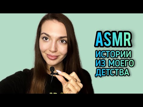 Видео: Асмр Истории из Детства | У тебя было что-то из этого? Болталка, Звуки Рук