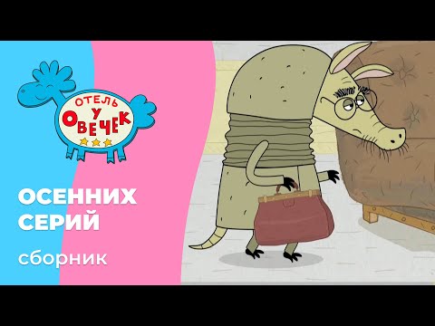 Видео: Отель у овечек | Сборник осенних серий | Мультфильмы для детей