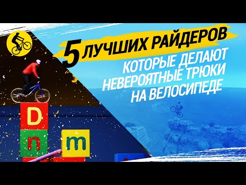 Видео: ОНИ ДЕЛАЮТ НЕВЕРОЯТНЫЕ ТРЮКИ НА ВЕЛОСИПЕДЕ. ТОП 5 РАЙДЕРОВ ПЛАНЕТЫ!