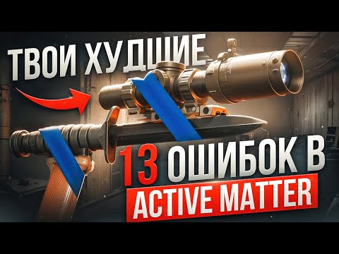 Видео: КАК СТРАДАТЬ МЕНЬШЕ В ACTIVE MATTER